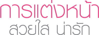 การแต่งหน้าให้สวยใส น่ารัก ในช่วงหน้าร้อน