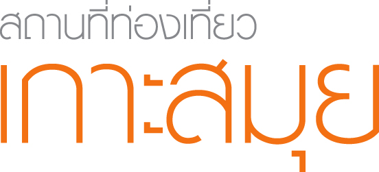 สถานที่ท่องเที่ยวเกาะสมุย ปะการังงาม น้ำทะเลใส หาดทรายขาว มะพร้าวเยอะ