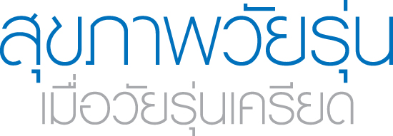 สุขภาพวัยรุ่น เมื่อวัยรุ่นเครียด ต้องทำยังไง