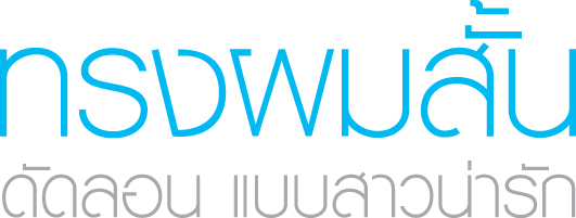 ทรงผมสั้น ดัดลอน แบบสาวน่ารัก ขี้เล่น