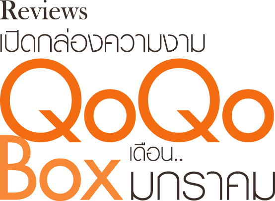 เปิดกล่องส้ม รีวิว QoQo Box เดือน มกราคม 2556 