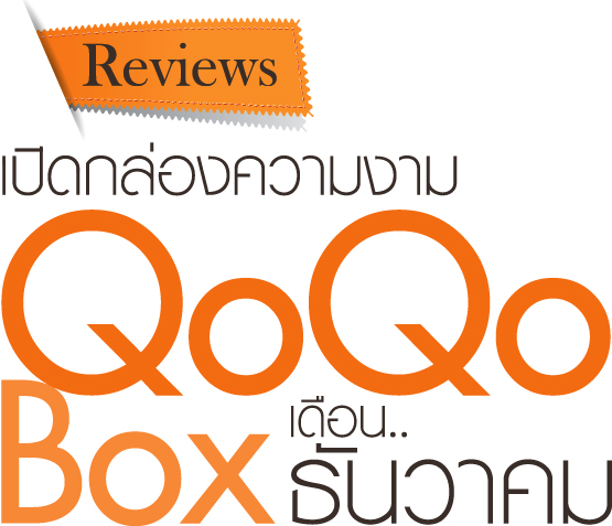 รีวิว เปิดกล่องส้ม QoQo box เดือนธันวาคม 2555