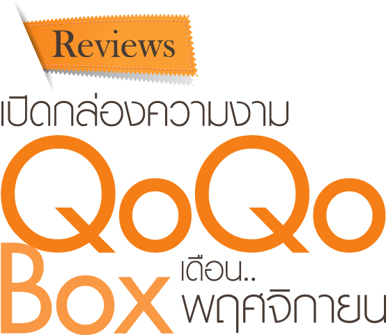 รีวิวเปิดกล่องความงาม กล่องส้ม  QoQo Box เดือนพฤศิกายน 2555
