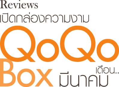 เปิดกล่องส้ม QoQo Box เดือนมีนาคม